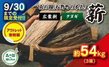 [9/30までの限定受付]小〜中薪 54kg(30cm・広葉樹クヌギ/18kg×3箱) | 期間限定 薪 針葉樹 広葉樹 自然乾燥 薪ストーブ アウトドア キャンプ 料理 ピザ窯 燃料 燃焼 スーパーSALE ※離島への配送不可