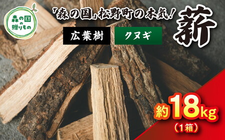 広葉樹薪[クヌギ]太薪 18kg(18kg×1箱)30cm | 薪 針葉樹 自然乾燥 薪ストーブ アウトドア キャンプ 料理 ピザ窯 燃料 燃焼 ※離島への配送不可