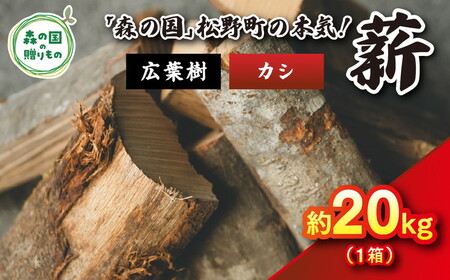 広葉樹薪[カシ]太薪 20kg(20kg×1箱)30cm | 薪 針葉樹 自然乾燥 薪ストーブ アウトドア キャンプ 料理 ピザ窯 燃料 燃焼 ※離島への配送不可