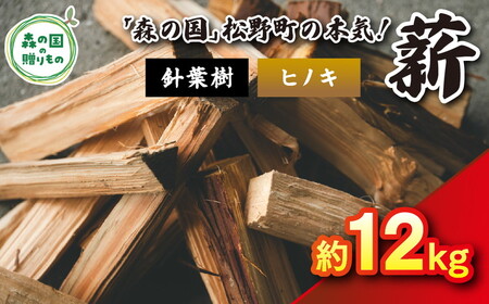 針葉樹薪[ヒノキ]細薪 12kg(12kg×1箱)30cm | 薪 針葉樹 自然乾燥 薪ストーブ アウトドア キャンプ 料理 ピザ窯 燃料 燃焼 ※離島への配送不可