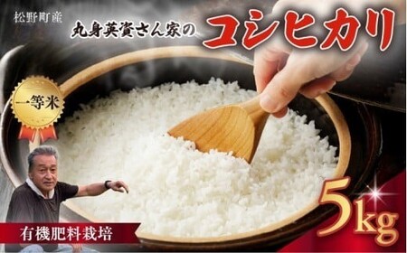 [一等米]丸身さん家の有機肥料栽培コシヒカリ 5kg | 米 令和7年産 5kg 国産 ふるさと納税 ※離島への配送不可