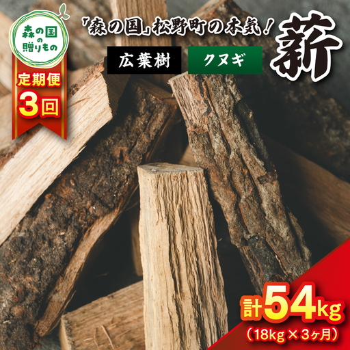 [3回定期便 計54kg]広葉樹薪[クヌギ]太薪 30cm 18kg(18kg×1箱) | 定期便 薪 針葉樹 自然乾燥 薪ストーブ アウトドア キャンプ 料理 ピザ窯 燃料 燃焼