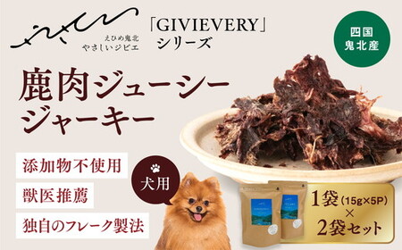 【GIBIEVERYシリーズ】鹿肉ジューシージャーキー 2個セット◇ ｜ 犬用、ペットフード、おやつ、ジビエ、ペット、PET、ジャーキー、カット、健康、栄養、高タンパク、低脂質、鉄分、ビタミン、通販、お取り寄せ、国産、愛媛、鬼北町、やさジビ、やさしいジビエ ※離島への配送不可