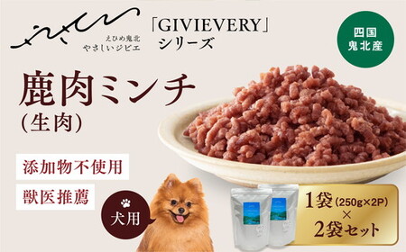 【GIBIEVERYシリーズ】ミンチ生肉 1kg（500g×2個）◇ ｜ 犬用、ペットフード、おやつ、ジビエ、ペット、PET、ジャーキー、カット、健康、栄養、高タンパク、低脂質、鉄分、ビタミン、通販、お取り寄せ、国産、愛媛、鬼北町、やさジビ、やさしいジビエ ※離島への配送不可