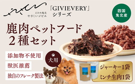 【GIBIEVERYシリーズ】鹿肉ペットフード 2種セット（ジューシージャーキー1P・ミンチ生肉300g×1P）◇ ｜ 犬用、ペットフード、おやつ、ジビエ、ペット、PET、ジャーキー、カット、健康、栄養、高タンパク、低脂質、鉄分、ビタミン、通販、お取り寄せ、国産、愛媛、鬼北町、やさジビ、やさしいジビエ ※離島への配送不可