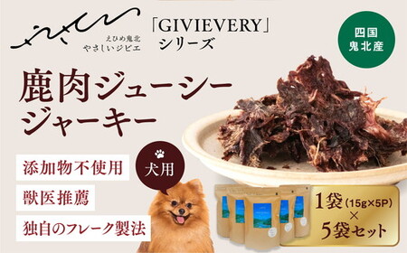 【GIBIEVERYシリーズ】ジューシージャーキー 5個セット◇ ｜ 犬用、ペットフード、おやつ、ジビエ、ペット、PET、ジャーキー、カット、健康、栄養、高タンパク、低脂質、鉄分、ビタミン、通販、お取り寄せ、国産、愛媛、鬼北町、やさジビ、やさしいジビエ ※離島への配送不可