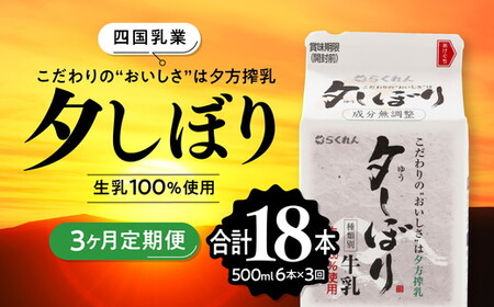 [3ヶ月定期便]四国乳業の夕しぼり6本セット(500ml×6本×3回) | 愛媛県産 牛乳 ミルク みるく 四国乳業 らくれん 夕しぼり 夕方搾り 愛媛 ※離島への配送不可