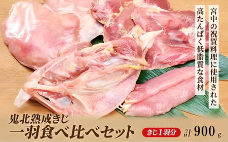 鬼北熟成きじ一羽食べ比べセット 900g | キジ肉 雉 キジ ジビエ とり 鶏肉 団らん ムネ モモ ササミ 秋 冬 熟成 お取り寄せ 加工品 贈答 おうちごはん 愛媛県 鬼北町 ※離島への配送不可 ※2024年12月より順次発送予定