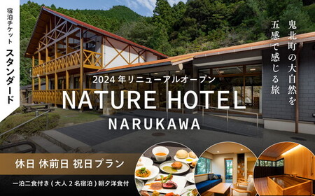 [スタンダード/休日 休前日 祝日プラン/一泊二食付き]「NATURE HOTEL NARUKAWA」宿泊チケット(大人2名様分) ※離島への配送不可