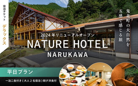 [デラックス/平日プラン/一泊二食付き]一泊二食付き「NATURE HOTEL NARUKAWA」宿泊チケット(大人2名様分) ※離島への配送不可