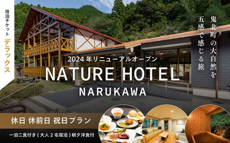 [デラックス/休日 休前日 祝日プラン/一泊二食付き]「NATURE HOTEL NARUKAWA」宿泊チケット (大人2名様分) ※離島への配送不可