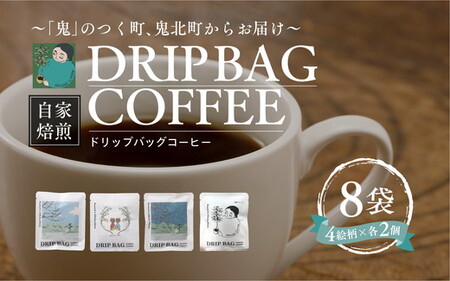ドリップバッグコーヒー 計8個(4絵柄×各2個) | 珈琲 コーヒー HARSHA COFFEE 愛媛県 鬼北町 ※北海道・沖縄・離島への配送不可