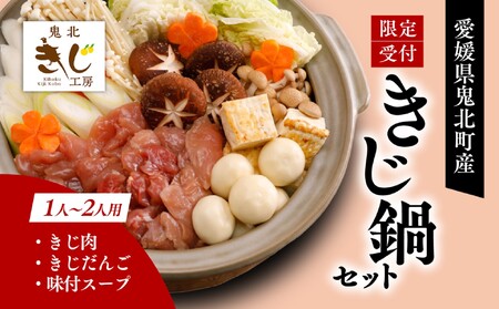 [ふるさと納税限定]1人用キジ鍋セット | キジ肉 雉 キジ ジビエ とり 鶏肉 パーティー ムネ モモ ササミ 秋 冬 熟成 加工品 鍋 愛媛県 鬼北町 ※離島への配送不可