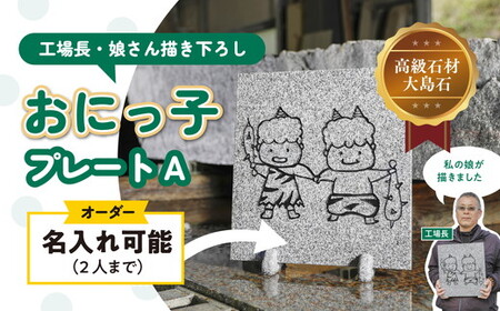 [オーダー/名入れ可能]おにっこプレートA 1枚(工場長の娘さん描き下ろし!) | インテリア ナチュラル 自然 リラクゼーション 室内 プレゼント 送料無料 人気 オススメ 初心者 玄関 リビング 愛媛県鬼北町 邑偉石材