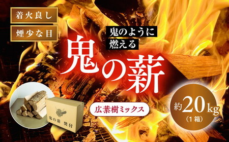 鬼の薪 1箱(約20kg)(広葉樹ミックス乾燥割薪)[薪 ストーブ アウトドア キャンプ ピザ ボイラー 自然 火 炎 燃料 焚火 暖炉 窯焼き 四国薪販売 焚火 キャンプファイヤー 愛媛県 鬼北町] ※離島への配送不可