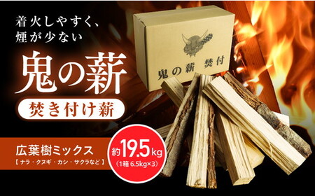 鬼の薪広葉樹 焚付薪 3箱(計19.5kg)[薪 ストーブ アウトドア キャンプ ピザ ボイラー 自然 火 炎 燃料 焚火 暖炉 窯焼き 四国薪販売 焚火 キャンプファイヤー 愛媛県 鬼北町] ※離島への配送不可