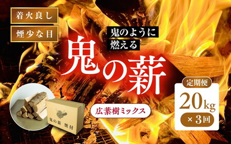 [3ヵ月定期便] 鬼の薪広葉樹ミックス乾燥割1箱×3回(計60kg)[薪 ストーブ アウトドア キャンプ ピザ ボイラー 自然 火 炎 燃料 焚火 暖炉 窯焼き 四国薪販売 焚火 キャンプファイヤー 愛媛県 鬼北町]※離島への配送不可