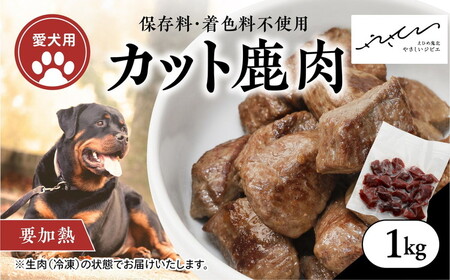 [ペットフード][犬用]鹿肉カット肉1kg(250g×4P) 