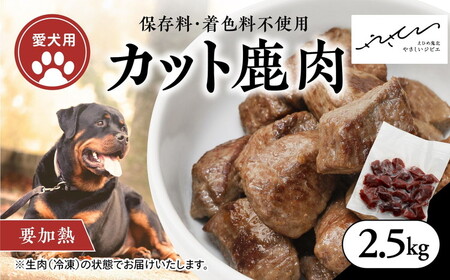 【ペットフード】【犬用】鹿肉カット肉2.5kg（250g×10P） ｜ ペットフード ペットおやつ ジビエ ペット 鹿肉 ご飯 冷凍 赤身肉 カット 健康 栄養 高タンパク 低脂質 鉄分 ビタミン 自然食品 国産 愛媛 鬼北町 持続可能 鬼北ジビエ やさジビ やさしいジビエ ※離島への配送不可