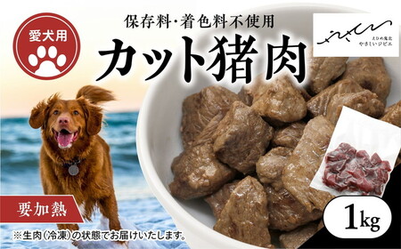 [ペットフード][犬用]猪肉カット肉1kg(250g×4P) 
