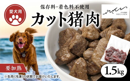 【ペットフード】【犬用】猪肉カット肉1.5kg（250g×6P） ｜ ペットフード ペットおやつ ジビエ ペット 猪肉 ご飯 冷凍 赤身肉 カット 健康 栄養 高タンパク 低脂質 鉄分 ビタミン 自然食品 国産 愛媛 鬼北町 持続可能 鬼北ジビエ やさジビ やさしいジビエ ※離島への配送不可