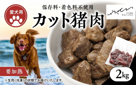 [ペットフード][犬用]猪肉カット肉2kg(250g×8P) 