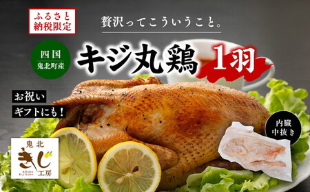 [ふるさと納税限定]きじ丸鶏1羽(約900g) | キジ肉 雉 きじ キジ ジビエ とり 鶏肉 パーティー ムネ モモ ササミ 秋 冬 熟成 加工品 愛媛県 鬼北町 ※離島への配送不可