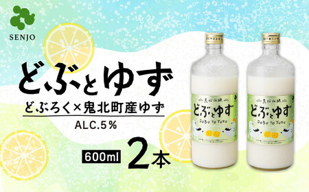 どぶとゆず 600ml×2本(計1.2L)| ふるさと納税 お酒 アルコール ドリンク おうち時間 BBQ 宅飲み 晩酌 お取り寄せ ギフト 父の日 母の日 柚子 ユズ ※離島への配送不可