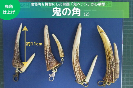 [鬼ベラシ]鬼の角(2)(鹿角仕上げ)キーホルダー ※離島への配送不可