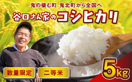 谷口さん家のコシヒカリ 5kg | ご飯 白米 お米 5kg 令和7年産 精米済み 愛媛県鬼北町 ※離島への配送不可 ※2025年9月下旬頃より順次発送予定