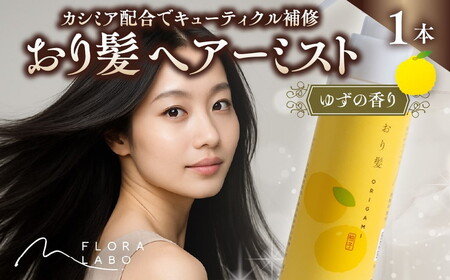 おり髪 ヘアーミスト(ゆず)1本 | いい香り ブランド メンズ プロテクト ヘアミスト ※離島への配送不可