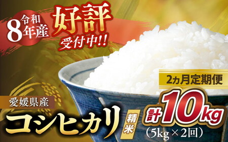 [2ヵ月定期便][令和8年産新米]コシヒカリ 計10kg(5kg×2回) | ご飯 白米 お米 5kg 10kg 精米済み 先行予約 ※2026年10月下旬〜12月下旬頃に順次発送予定 ※離島への配送不可