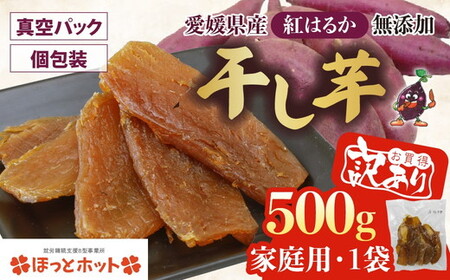 [家庭用][訳あり]干し芋 500g(1袋) | 個包装 国産 サツマイモ さつまいも 紅はるか 保存料なし 添加物なし スイーツ 愛媛県 鬼北町 ほっとホット ※北海道・沖縄・離島への配送不可
