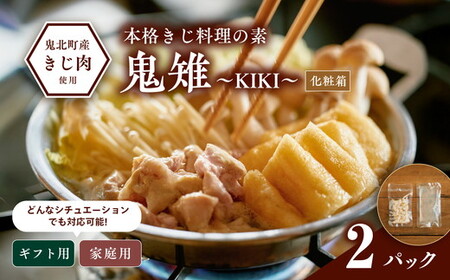 [キジ肉ギフト品]本格きじ料理の素 鬼雉〜KIKI〜箱入り2パック[キジ肉 雉 キジ ジビエ とり 鶏肉 団らん ムネ モモ ササミ 秋 冬 熟成 お取り寄せ 加工品 贈答 おうちごはん 愛媛県 鬼北町]※離島への配送不可