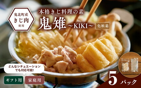 [キジ肉ギフト品]本格きじ料理の素 鬼雉〜KIKI〜箱入り5パック[キジ肉 雉 キジ ジビエ とり 鶏肉 団らん ムネ モモ ササミ 秋 冬 熟成 お取り寄せ 加工品 贈答 おうちごはん 愛媛県 鬼北町]※離島への配送不可