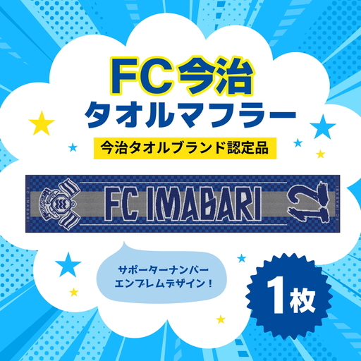 「FC今治タオルマフラー（サポーター番号が入ったジャガード織タオル）」｜FC今治 サポーター 番号 背番号 サッカー 愛媛 FC今治
