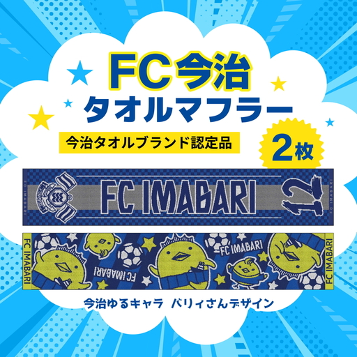 FC今治 タオルマフラー 2枚セット|サポーター 背番号 ジャガード織&バリィさん ゆるキャラ 応援グッズ 愛媛 サッカー