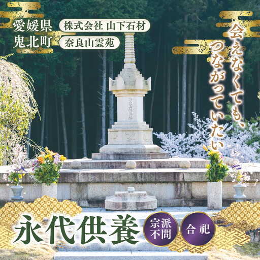 奈良山霊苑 永代供養塔「合祀納骨」(お一人様)[永代供養 樹木葬 墓じまい 合祀 納骨 お墓 供養 愛媛県 鬼北町 山下石材]