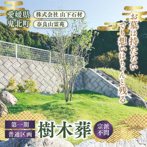 [四国初の樹木葬]奈良山霊苑 樹木葬(お一人様)第一期 普通区画[永代供養 樹木葬 墓じまい 合祀 納骨 お墓 供養 愛媛県 鬼北町 山下石材]