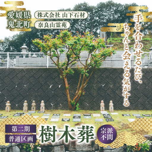 [四国初の樹木葬]奈良山霊苑 樹木葬(お一人様)第二期 普通区画[永代供養 樹木葬 墓じまい 合祀 納骨 お墓 供養 愛媛県 鬼北町 山下石材]
