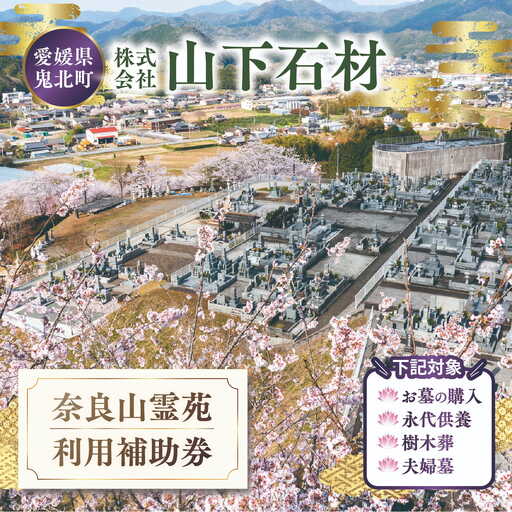 奈良山霊苑 利用補助券(30万円)[永代供養 樹木葬 墓じまい 合祀 納骨 お墓 供養 愛媛県 鬼北町 山下石材]