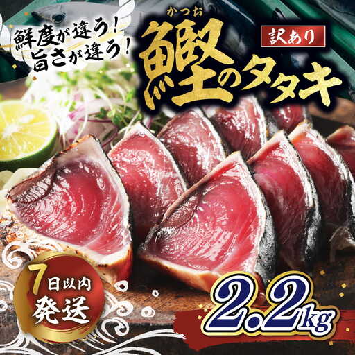 [訳あり]鰹のたたき 2.2kg │カツオのたたき かつお たたき 海鮮 魚 刺身 魚介類 katsuo katuo 鮮魚 有限会社 ハマスイ 愛南町 鬼北町