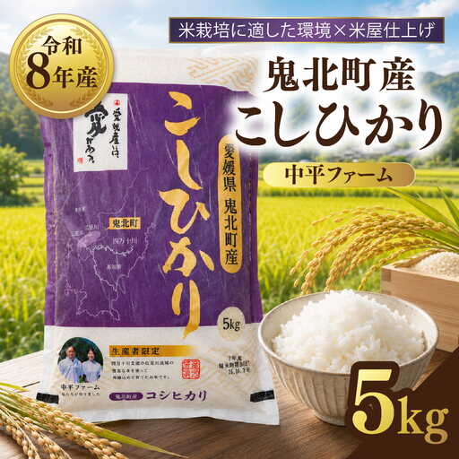 [先行予約][令和8年産]鬼北町産 中平ファーム こしひかり 5kg [米屋仕上げ]| R8年産 新米 精米 白米 ご飯 米 コシヒカリ お米のまつや 株式会社ドイ 愛媛県鬼北町