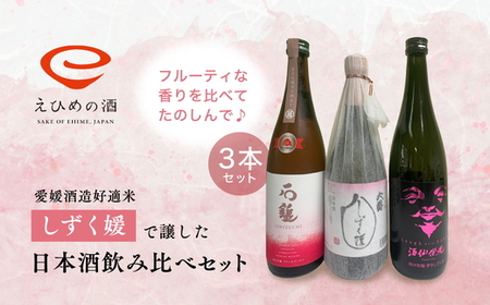 愛媛県酒造好適米「しずく媛」で醸した日本酒飲み比べセット ◇[酒 お酒 日本酒 晩酌 愛媛県]