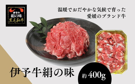 伊予牛「絹の味」黒毛和牛 小間切れ400g[肉 お肉 牛肉 ブランド肉 おかず すき焼き 愛媛県]