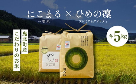 [R6年産新米][先行予約][食味値・味度値合計:170以上]にこまる×ひめの凜(プレミアムクオリティ)各5kgハイクラスセット5 ※2024年11月上旬より順次発送予定 