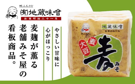 明治から続く老舗 地蔵味噌の麦みそ2kg[麦みそ 国産 味噌 みそ ミソ 調味料 味噌汁 みそ汁 老舗 愛媛県 鬼北町]