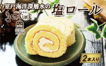 室戸 海洋 深層水 の 塩 ロール 2本 セット 10000円 菓子 スイーツ 焼き菓子