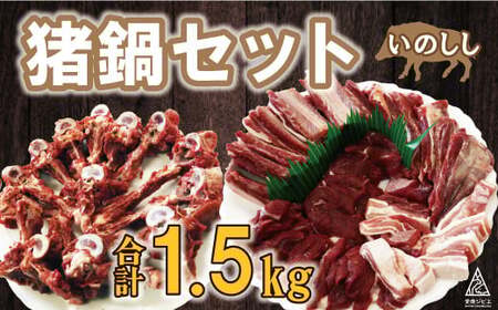 数量限定 猪 鍋 セット 合計 1.5kg ( 5個 / 月 限定 ) 20000円 2万円 1500g イノシシ 冷凍 真空 パック 国産 天然 猪肉 精肉 ジビエ肉 背骨 アバラ スライス 肉 カルシウム 低カロリー 低脂肪 高たんぱく ヘルシー コラーゲン 猟師 カレー 煮込み ラーメン ポトフ 土手煮 味噌煮 ぼたん鍋 牡丹鍋 お鍋 人気 山鯨 猟師鍋 愛媛県 愛南町 愛南ジビエ