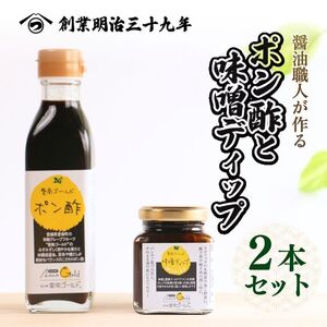 愛南ゴールドポン酢 195ml ・愛南ゴールド味噌ディップ 200ml ドレッシング ポン酢 もろみ 味噌 醤油 河内晩柑 美生柑 だいだい 柑橘 みかん ふるさと納税 老舗 辻三親商会 ぽん酢 ぽんず みそ 調味料 愛南町 愛媛県